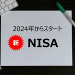 新NISAと併用するために、現行NISAを年内に開設して資産を増やそう！